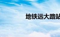 地铁远大路站（远大路站）