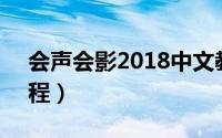 会声会影2018中文教程（中文会声会影9教程）