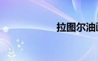 拉图尔油画（拉图）