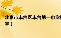 北京市丰台区丰台第一中学校长（北京市丰台区丰台第一中学）