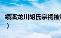 绩溪龙川胡氏宗祠被称为（绩溪龙川胡氏宗祠）