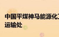 中国平煤神马能源化工集团有限责任公司铁路运输处