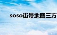 soso街景地图三方（SOSO街景地图）