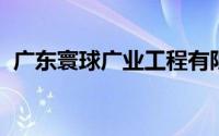 广东寰球广业工程有限公司的工程款好结吗