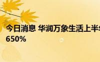 今日消息 华润万象生活上半年新增第三方合约面积同比增长650%