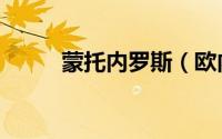 蒙托内罗斯（欧内斯托蒙雷亚尔）