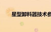 星型卸料器技术参数（星型卸料器）