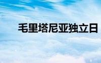 毛里塔尼亚独立日（毛里求斯独立日）