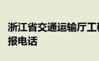 浙江省交通运输厅工程质量监督局公程质量举报电话