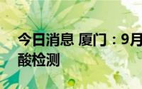 今日消息 厦门：9月1至4日开展一轮全员核酸检测