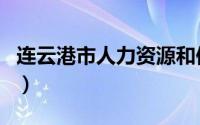 连云港市人力资源和保障局（连云港市人事局）