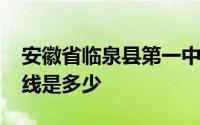安徽省临泉县第一中学2020年最低录取分数线是多少
