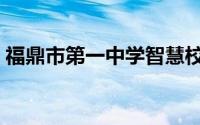 福鼎市第一中学智慧校园（福鼎市第一中学）
