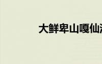 大鲜卑山嘎仙洞（大鲜卑山）