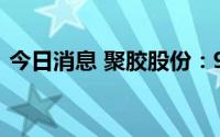 今日消息 聚胶股份：9月2日创业板IPO上市