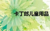 卡丁郎儿童用品（卡丁儿童用品）