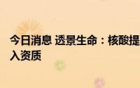 今日消息 透景生命：核酸提取试剂等4项产品获得欧盟CE准入资质