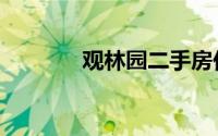 观林园二手房价格（观林园）