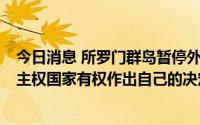 今日消息 所罗门群岛暂停外国海军船只进入其水域？中方：主权国家有权作出自己的决定