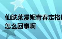 仙肤莱漫妮青春定格原液对山根喷使山根凹陷怎么回事啊