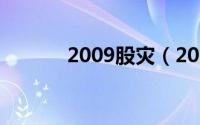 2009股灾（2008年环球股灾）
