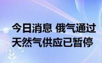 今日消息 俄气通过“北溪-1”管道向欧洲的天然气供应已暂停