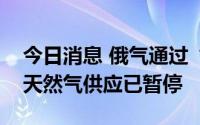 今日消息 俄气通过“北溪-1”管道向欧洲的天然气供应已暂停