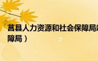 莒县人力资源和社会保障局赵纪静（莒县人力资源和社会保障局）