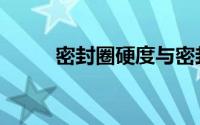 密封圈硬度与密封关系（密封圈）
