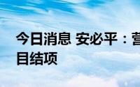 今日消息 安必平：营销服务网络升级建设项目结项