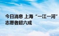 今日消息 上海“一江一河”青年志愿服务启动，95后00后志愿者超六成