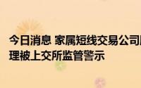 今日消息 家属短线交易公司股票，美迪西时任董事兼副总经理被上交所监管警示