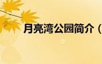 月亮湾公园简介（月亮湾生态公园）
