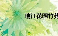 瑞江花园竹苑（瑞江花园）