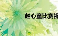 赵心童比赛视频（赵心童）