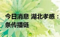 今日消息 湖北孝感：6名无症状感染者同属一条传播链