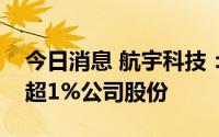 今日消息 航宇科技：股东璨云英翼拟减持不超1%公司股份