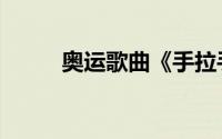 奥运歌曲《手拉手》（奥运歌曲）