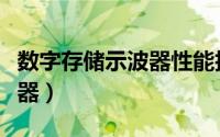 数字存储示波器性能技术指标（数字储存示波器）