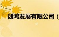 创鸿发展有限公司（创鸿集团有限公司）