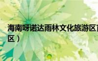 海南呀诺达雨林文化旅游区官网（海南呀诺达雨林文化旅游区）