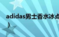 adidas男士香水冰点味道（adidas男士香水）