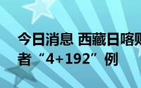 今日消息 西藏日喀则8月30日新增本土感染者“4+192”例