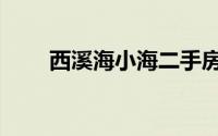 西溪海小海二手房价（西溪海小海）