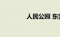 人民公园 东莞市人民公园