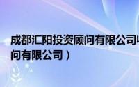 成都汇阳投资顾问有限公司收费推荐股票（成都汇阳投资顾问有限公司）