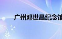 广州邓世昌纪念馆（邓世昌纪念馆）