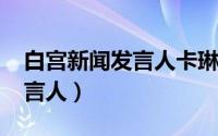 白宫新闻发言人卡琳让-皮埃尔（白宫新闻发言人）