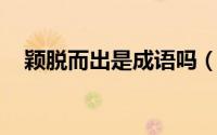 颖脱而出是成语吗（脱颖而出 汉语成语）