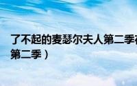 了不起的麦瑟尔夫人第二季在线观看（了不起的麦瑟尔夫人第二季）